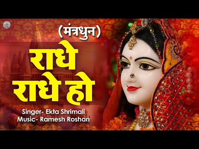 LIVE :- राधे राधे हो ~ Radhe Radhe Ho | Radha Krishna Mantra | Kirtan Sessions