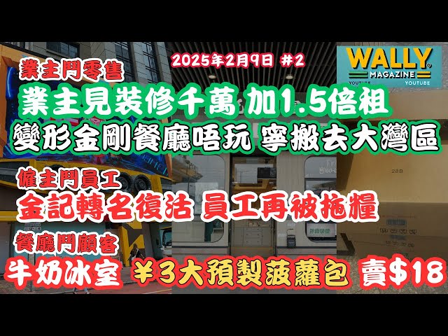 變形金剛餐廳裝修千萬，業主加租1.5倍，寧搬大灣區｜金記冰室轉名復活，員工再被拖糧｜ 牛奶冰室預製菠蘿包淘寶￥3賣$18， 連留港消費也要食元素表？