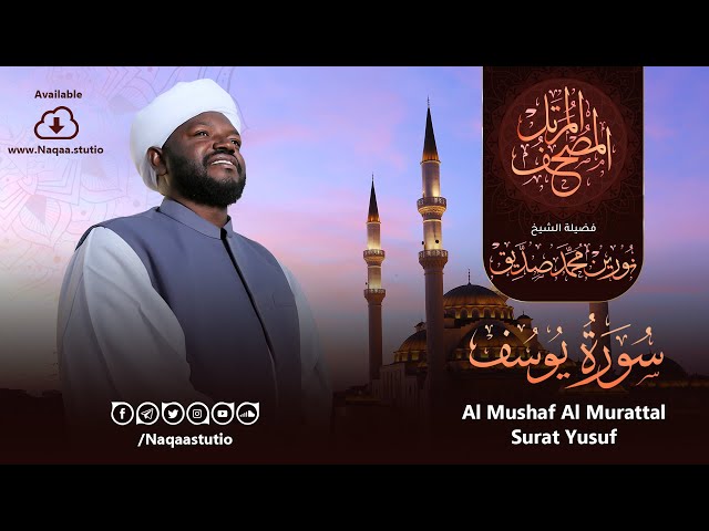 12 سورة يوسف | الشيخ نورين محمد صديق | Surat Yusuf | Nourin Mohamed Siddig