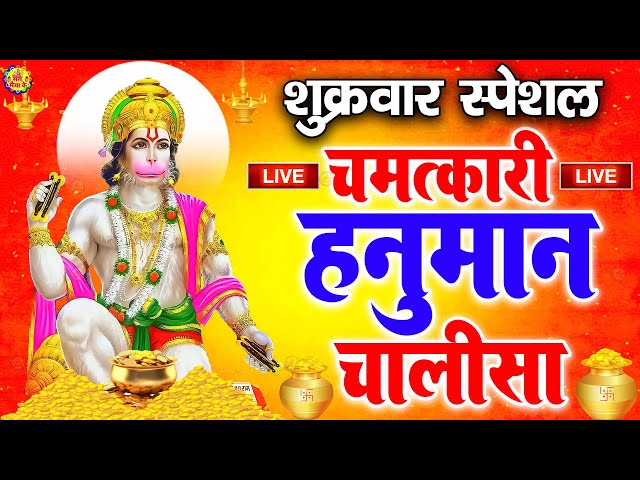 LIVE : श्री हनुमान चालीसा | Hanuman Chalisa | जय हनुमान ज्ञान गुण सागर | Jai Hanuman Gyan Gun Sagar