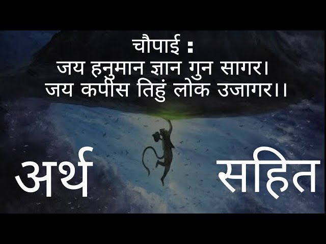 Hanuman Chalisa with meaning । हनुमान चालीसा अर्थ सहित । Hanuman chalisa by Dhaval Kumar