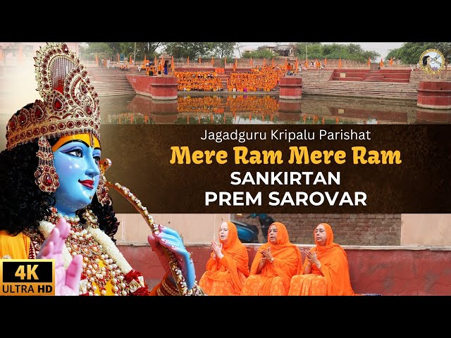 Mere Ram Sankirtan at Prem Sarovar April 2024 | Bhajan | Jagadguru Kripalu Parishat