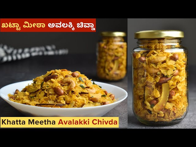 ಖಟ್ಟಾ ಮೀಠಾ ಅವಲಕ್ಕಿ ಚಿವ್ಡಾ | Khatta Meetha Avalakki Chivda | Poha Chivda Recipe