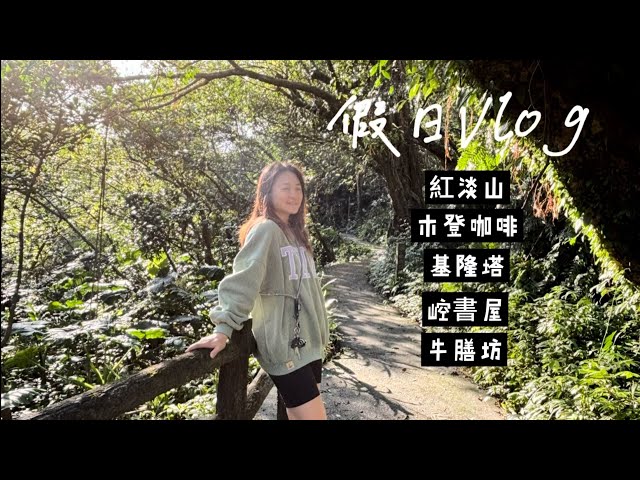 Vlog|紅淡山步道｜基隆一日輕旅行｜木登咖啡｜基隆塔｜崆書屋｜牛膳坊