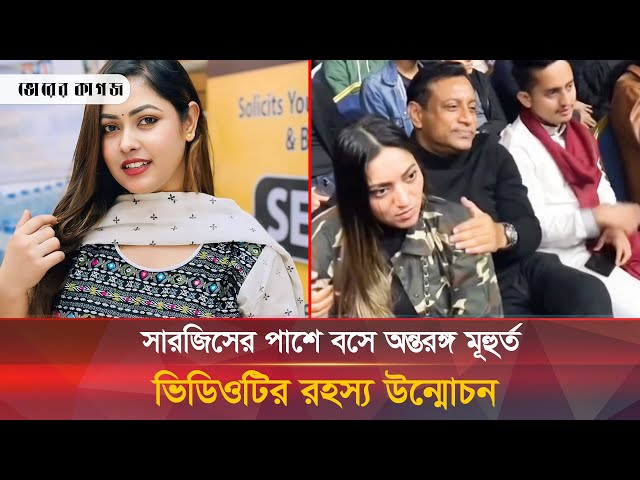 কনসার্টে সারজিসের পাশে অন্তরঙ্গ মুহূর্তের সত্যতা জানা গেল | Concert Viral Video