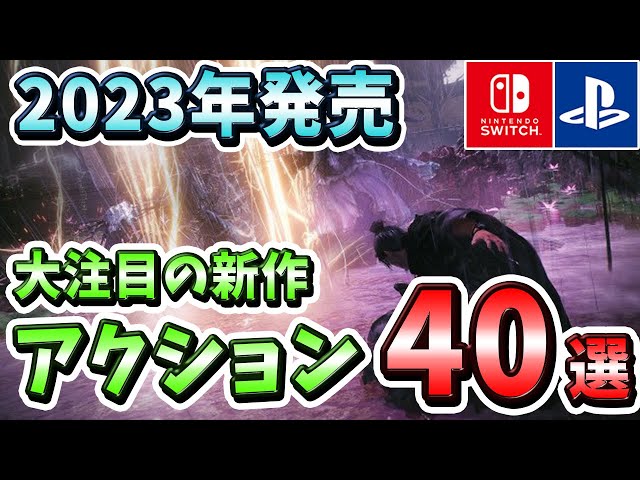 【前編】2023年発売の期待の新作アクションゲーム40選！【Switch・PS4・PS5】【おすすめゲーム】