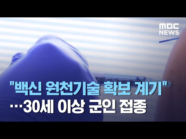 "백신 원천기술 확보 계기"…30세 이상 군인 접종 (2021.04.28/뉴스투데이/MBC)