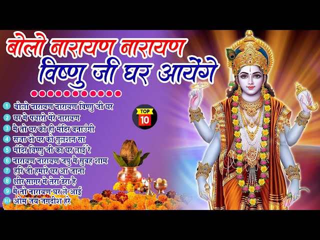 2025 नॉनस्टॉप विष्णु जी भजन ~New Vishnu ji Bhajan 2025 ~Hari Bhajans~New Bhajan 2025~Chalisa,Top 10