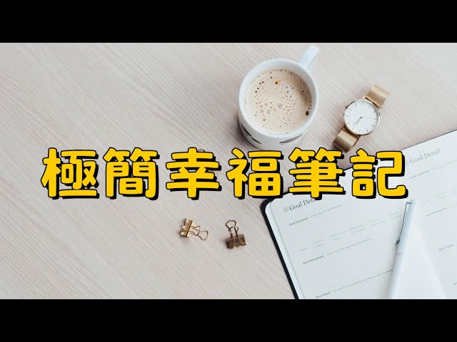 👉【極簡生活】從幸福筆記開始！簡單生活的秘密，讓你每天更快樂！ | 簡單生活