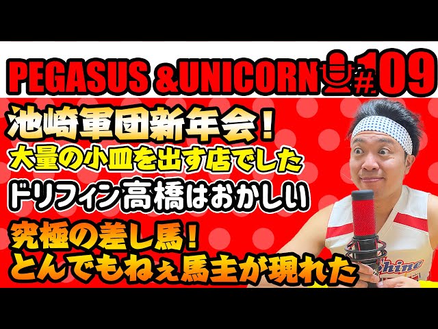 【第109回】サンシャイン池崎のラジオ『ペガサス＆ユニコーン』2025.1.27　池崎軍団新年会！味は完璧なのに大量に小皿を出す店でした！ドリルフィンフィンズの高橋はやはりずいぶんおかしな奴でした