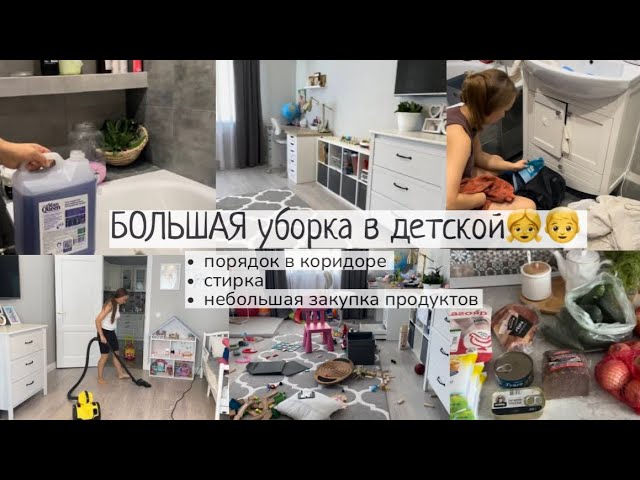 БОЛЬШАЯ уборка в детской🧸порядок в прихожей ✨стирка🧺закупка🧅 мотивация на уборку