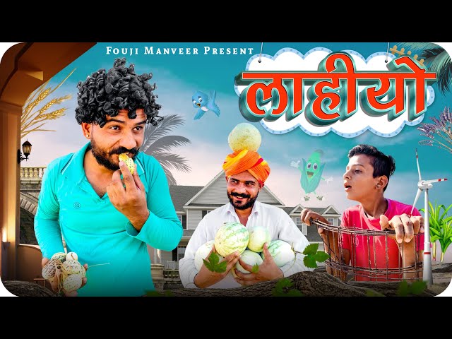 लाहीयो - FOUJI MANVEER