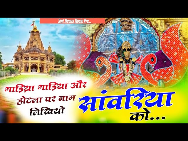 Gadiya Gadiya Par Naam Likhyo | गाड़िया गाड़िया और होटला पर नाम लिखियो सांवरिया को | Gokul Sharma