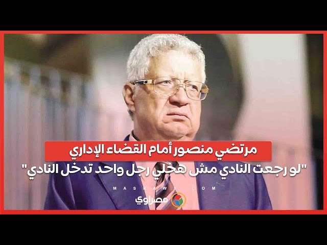 مرتضي منصور أمام القضاء الإداري "لو رجعت النادي مش هخلي رجل واحد تدخل النادي"