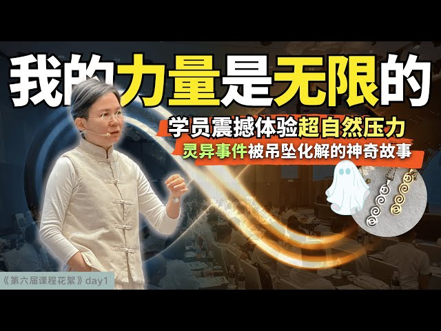 【6th花絮day1】学员现场感受Ann老师无限的能量♾️多人震撼体验超自然的压力🤯学员分享老师的能量吊坠竟奇迹解除女儿的灵异困境！#spirituality #soulawakening