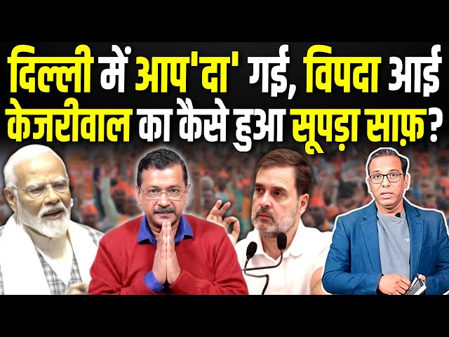 दिल्ली में आप'दा' गई, विपदा आई, Kejriwal का कैसे हुआ सूपड़ा साफ़? #ashokkumarpandey