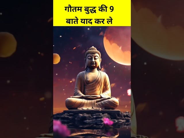 गौतम बुद्ध की 9  बाते याद कर ले | Buddhist story Gautam | #shortsvideo | #shortstory  | #buddhist