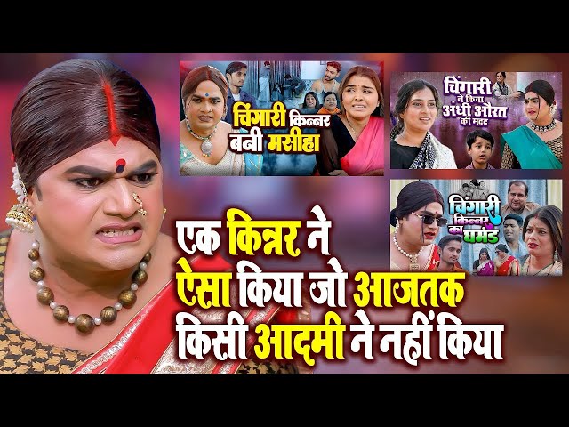 एक किन्नर ने ऐसा किया जो आजतक किसी आदमी ने नहीं किया | Chingari Kinner Top Videos