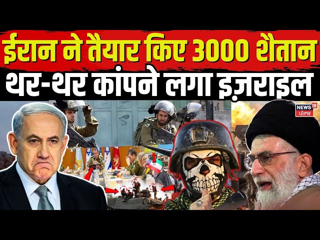 LIVE Israel Iran War :ईरान ने तैयार किए 3000 शैतान थर-थर कांपने लगा इज़राइल  !| Khamenei | N18L