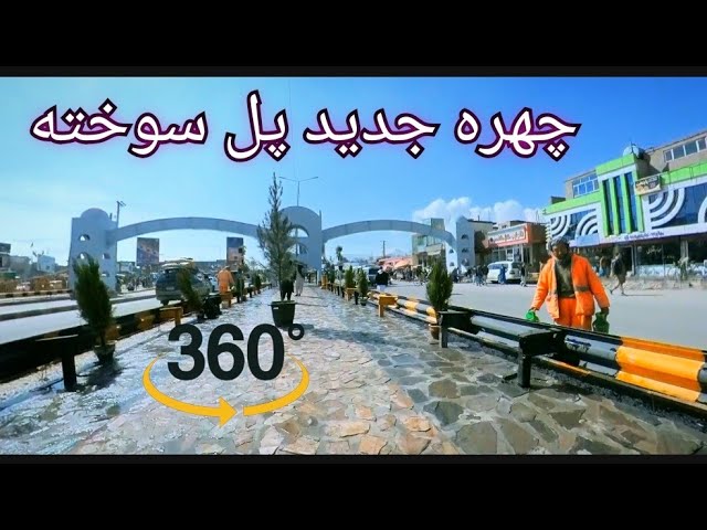 360 - 4K چهره جدید پل سوخته