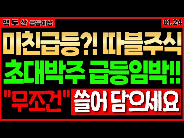 트럼프2기 출범 연휴전 이종목 무조건 쓸어담으세요 따블 수익 노립니다 우주항공관련주 유리기판관련주 양자컴퓨터관련주 조선관련주 로봇관련주 드론관련주 자율주행차관련주바이오관련주