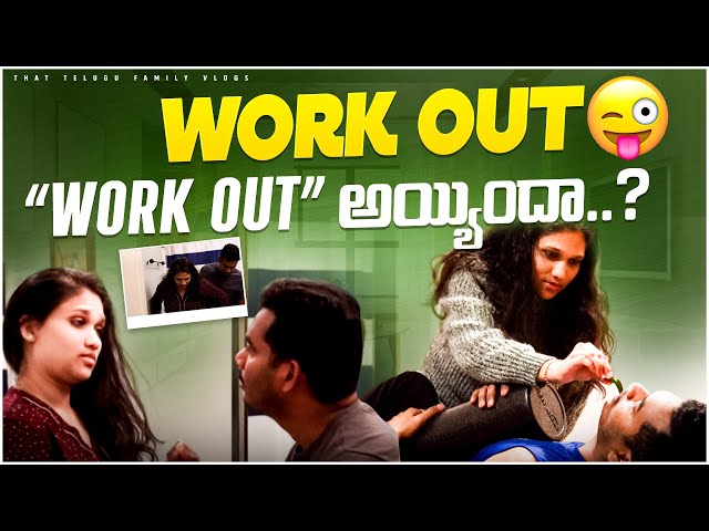 Work out “work out” అయ్యిందా😜 💛 Kids evening routine మా Work out routine 😁