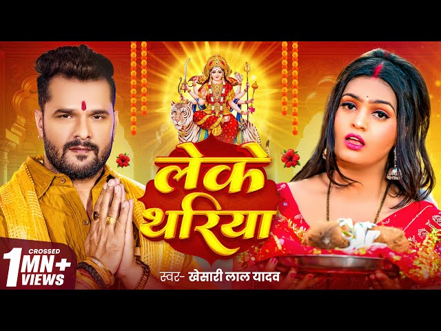 #Video - लेके थरिया | #Khesari Lal Yadav | Leke Thariya | Pallavi Singh | Bhojpuri Devi Geet 2024