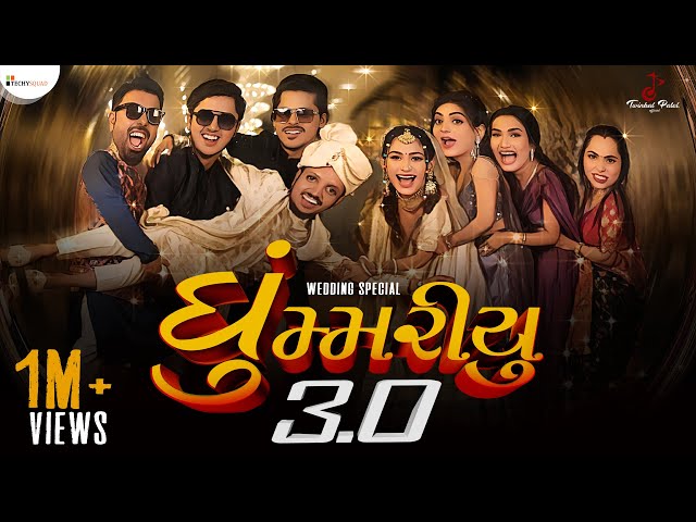 GHOOMARIYU 3.0 | FULL SONG | TWINKAL PATEL OFFICIAL | NEW GUJARATI SONG 2023 | WEDDING SPECIAL SONG