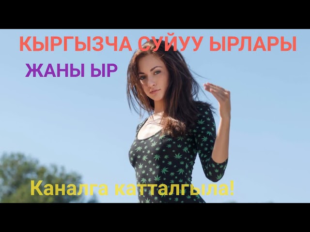 КЫРГЫЗЧА СУЙУУ ЫРЛАРЫ/ЖАНЫ ЫР/2021