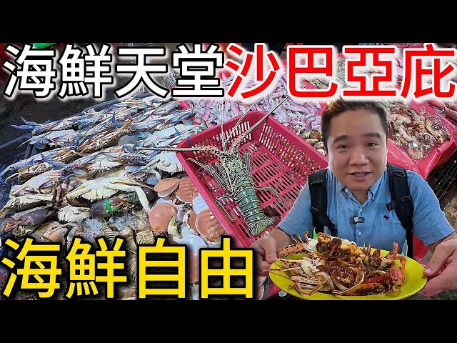 超扯的海鮮價格丨不用1000元，龍蝦、大螃蟹、石斑魚實現海鮮自由丨馬來西亞沙巴海鮮夜市丨kota kinabalu  Waterfront Seafood Night Market