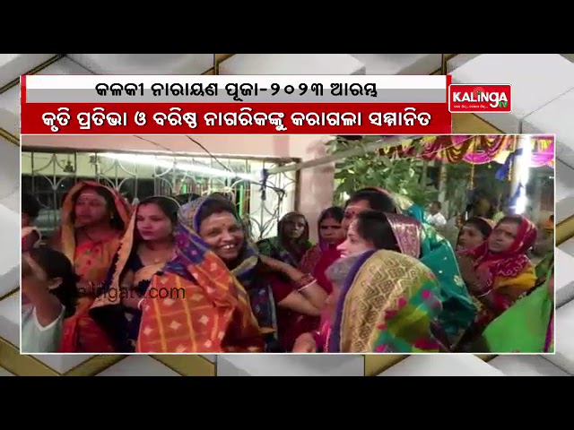 Kalki Narayan Puja 2023 commences at Kendrapara || Kalinga TV