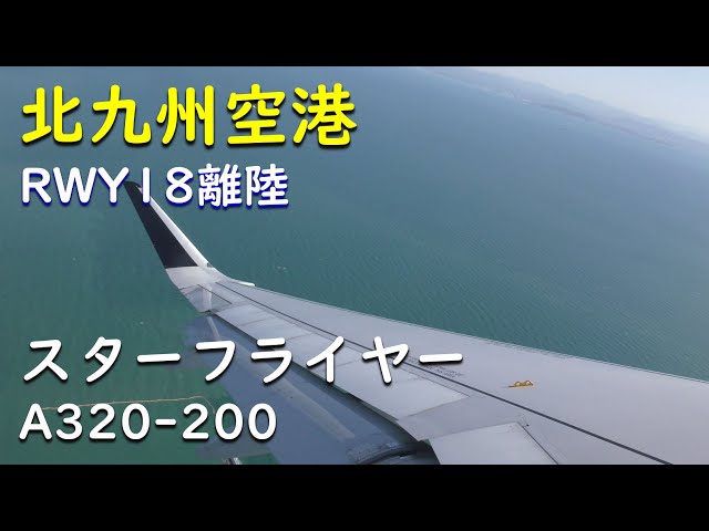 【スターフライヤー】北九州空港RWY18離陸／SFJ76北九州空港→羽田空港