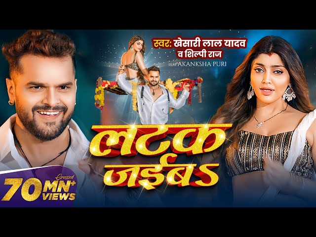 #Video | लटक जईबS | #Khesari Lal Yadav | Akanksha Puri | #Shilpi Raj | Latak Jaiba | New Song 2024