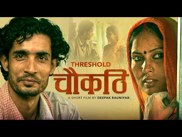 Chaukathi (Threshold) - A Film by Deepak Rauniyar | Award Winning Nepali Short Movie