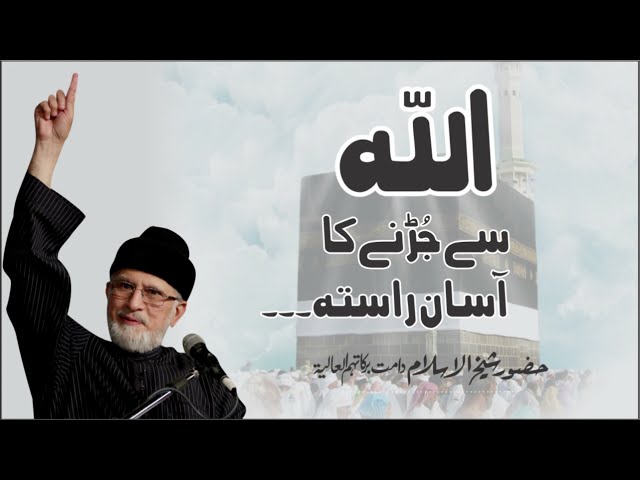 Allah se Jurny ka Aasan Rasta | Shaykh-ul-Islam Dr Muhammad Tahir-ul-Qadri