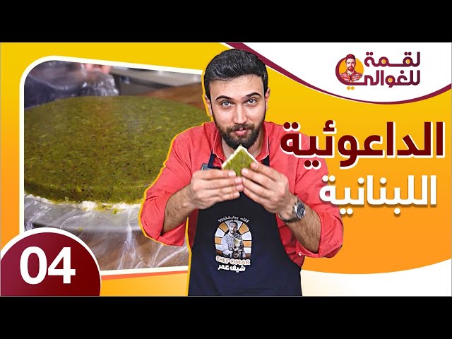 لقمة للغوالي 4 | الداعوئية اللبنانية أطيب وأسهل حلو ب رمضان 😍🔥على طريقة الشيف عمر