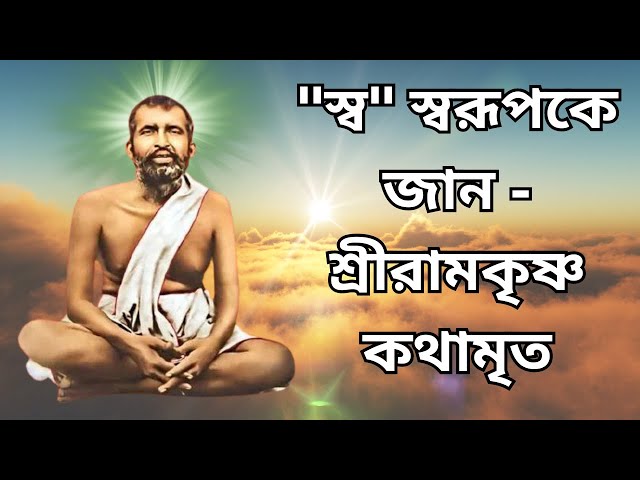 "Know Your Self" - Ramakrishna Kathamrita