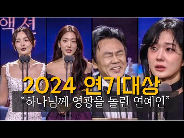 유난히 많았던 🧡 크리스천 연예인 수상소감 (2024 연기대상)