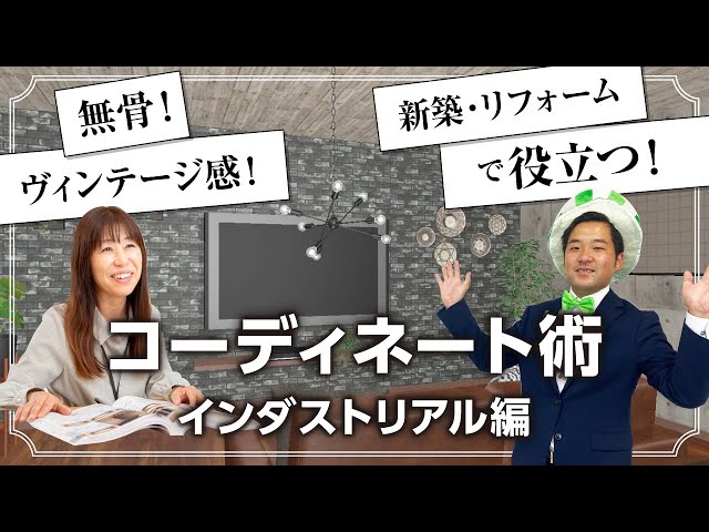 【建築パース・クロス品番あり】住まいのコーディネート術　インダストリアル編