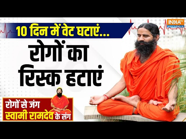 Yoga With Swami Ramdev LIVE : 10 दिन में वेट घटाएं..रोगों का रिस्क हटाएं | Tips For Control Weight