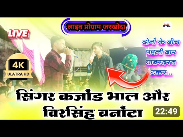 सिंगर कजोड़ भाल & वीर सिंह बनोटा लाइव प्रोग्राम जरखोदा// #manraj_deewana#kajod_meena_geet#kajodbhal