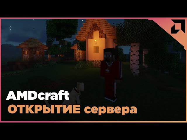 AMDcraft | Открытие сервера