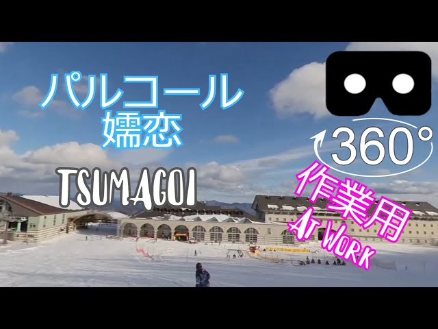 SKI | パルコール嬬恋12月下旬 | 4K 360°動画 | EDM | Music at Work | SnowBoard