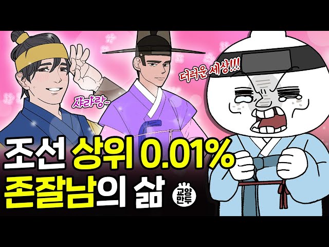 조선시대 차은우로 태어나면 생기는 일｜외모지상주의 더 심했던 조선사람들