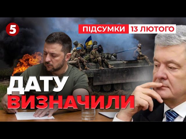 ⚡⚡ВИЗНАЧИЛИ дату завершення війни в Україні! | Час новин: підсумки 21:00 13.02.25