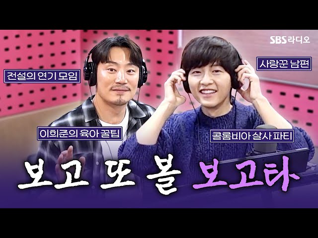 [FULL] 추운 겨울을 뜨겁게 녹일 용광로같은🔥 영화 〈보고타: 마지막 기회의 땅〉의 배우 송중기, 이희준 보는 라디오 | 박하선의 씨네타운 | 250110