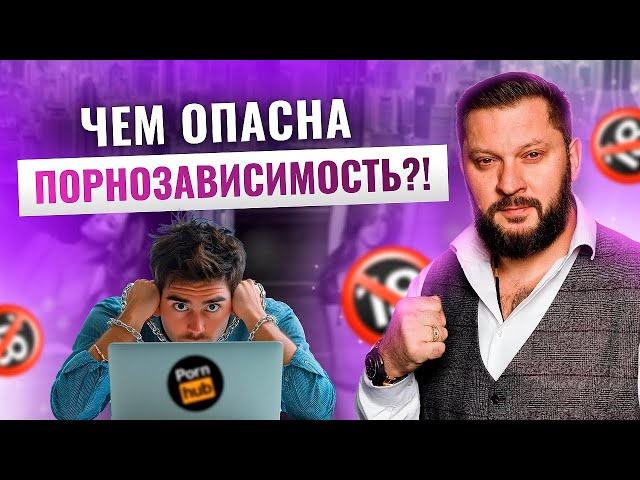 Зависимость от порно: как распознать и что С ЭТИМ делать?