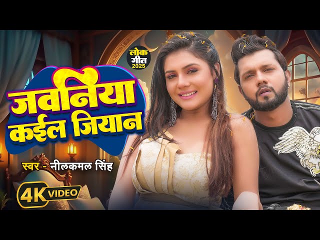 #VIDEO | जवनिया कईला जियान| #Neelkamal Singh, Ft. #Rani | Bhojpuri Hit Song 2025