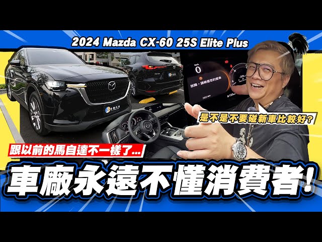 【老施推車SP】出廠即回廠!真的很趕交車~/2024 Mazda CX-60 25S Elite Plus