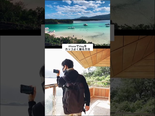 【簡単】iPhoneでVlogをカッコよく撮る方法#Shorts